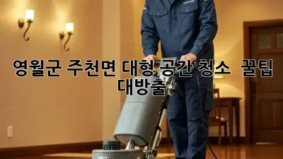 영월군 주천면 대형 공간 청소 ✨ 꿀팁 대방출! 🧹