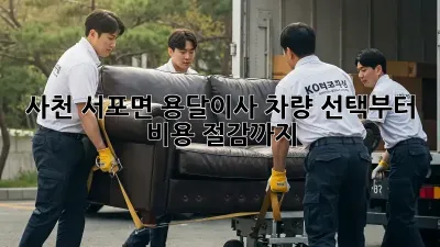 사천 서포면 용달이사? 차량 선택부터 비용 절감까지!
