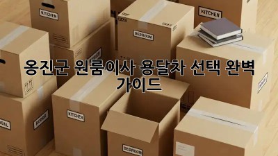 옹진군 원룸이사? 용달차 선택 완벽 가이드!
