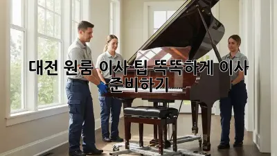 대전 원룸 이사 팁: 똑똑하게 이사 준비하기!