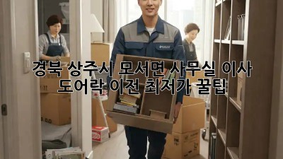 경북 상주시 모서면 사무실 이사? 도어락 이전 최저가 꿀팁! 🔑