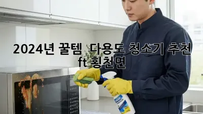 🤩 2024년 꿀템! ✨ 다용도 청소기 추천 (ft. 횡천면) 🏡