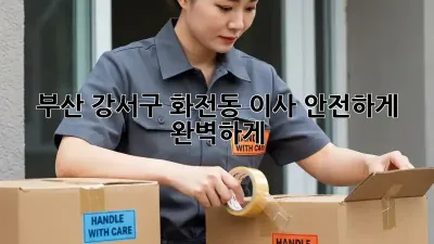 부산 강서구 화전동 이사, 안전하게 완벽하게!