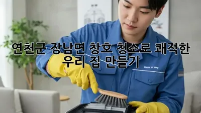 연천군 장남면🏡 창호 청소로 쾌적한 우리 집 만들기✨