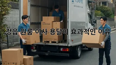 정읍 원룸 이사, 용달이 효과적인 이유!