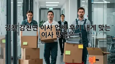 김천 감천면 이사 업체 후기: 내게 맞는 이사 방법은?