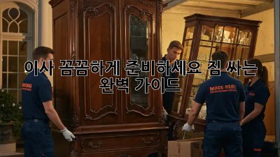 이사, 꼼꼼하게 준비하세요! 짐 싸는 완벽 가이드