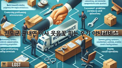 진도군 군내면 이사, 웃음꽃 피는 후기🌸 #이사서비스