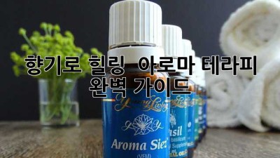 향기로 힐링 🌿 아로마 테라피 완벽 가이드