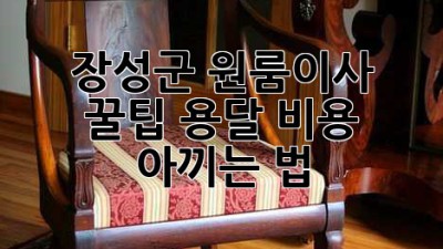 장성군 원룸이사 꿀팁🍯 용달 비용 아끼는 법!