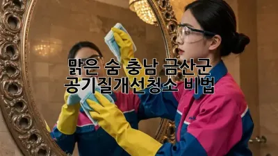 맑은 숨 충남 금산군, #공기질개선청소 비법 🏡✨